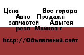 Dodge ram van › Цена ­ 3 000 - Все города Авто » Продажа запчастей   . Адыгея респ.,Майкоп г.